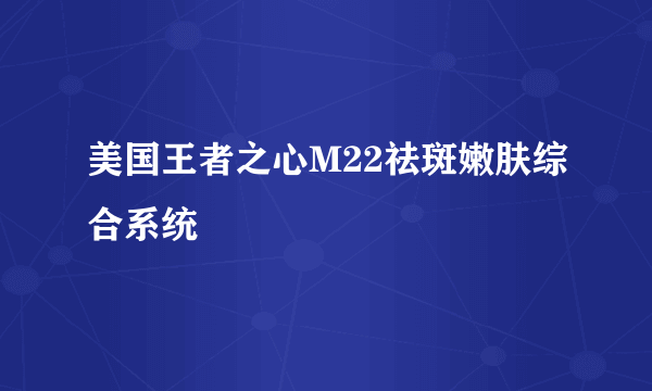 美国王者之心M22祛斑嫩肤综合系统