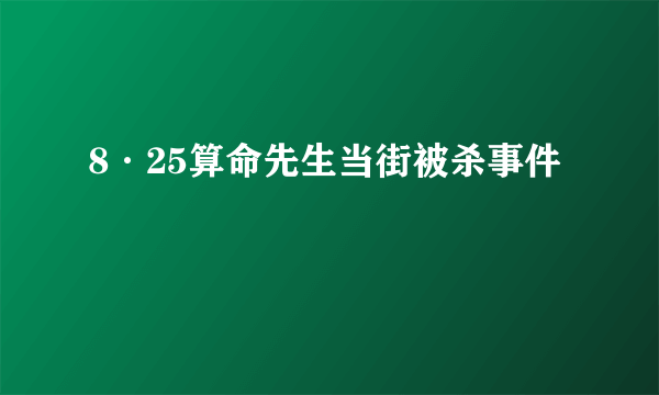 8·25算命先生当街被杀事件