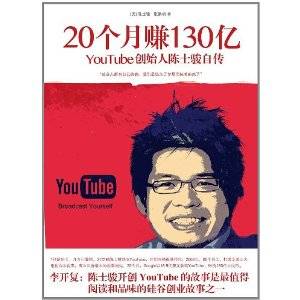 20个月赚130亿：YouTube创始人陈士骏自传