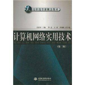 计算机网络实用技术/21世纪高职高专新概念教材