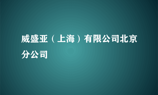 威盛亚（上海）有限公司北京分公司