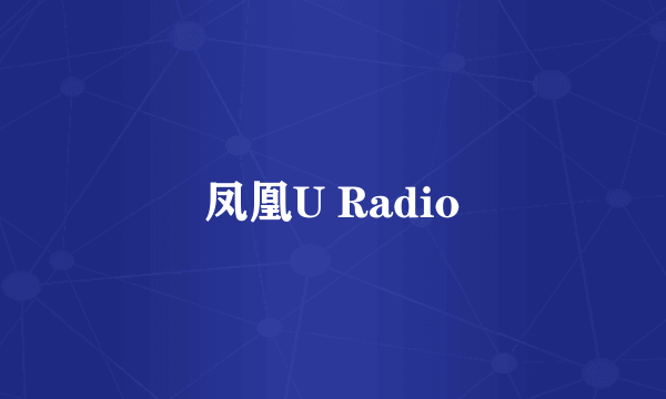 凤凰U Radio