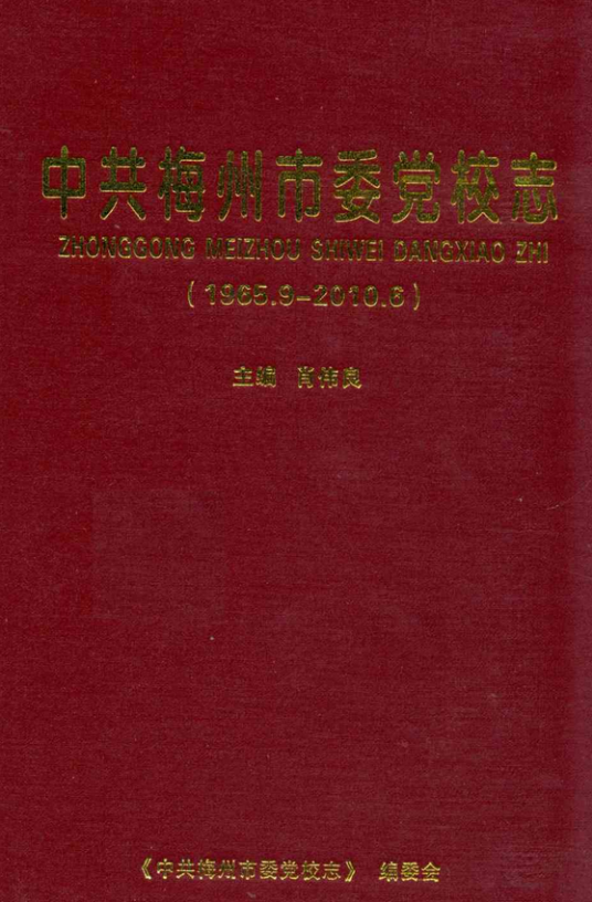 中共梅州市委党校志(1965.9-2010.6)