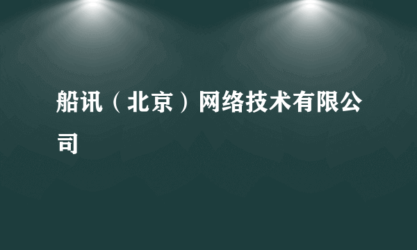 船讯（北京）网络技术有限公司