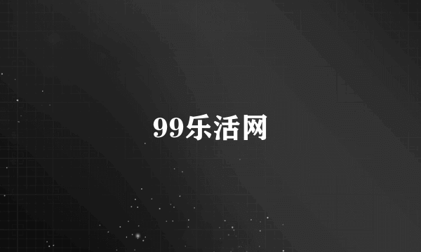 99乐活网