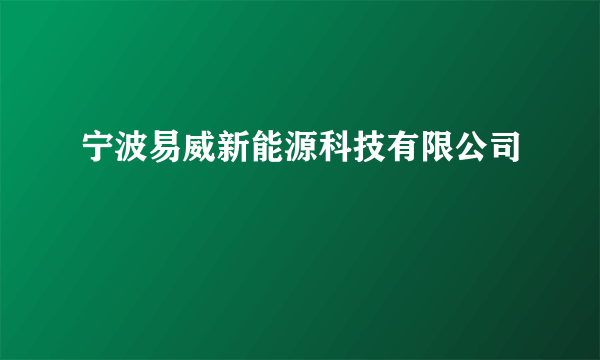 宁波易威新能源科技有限公司