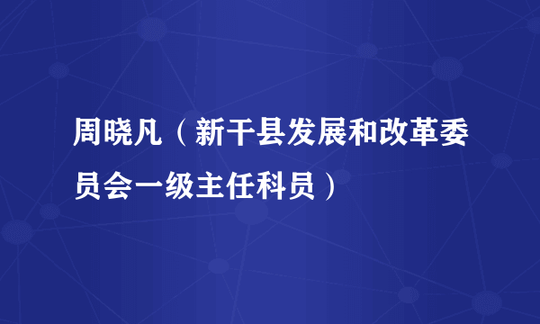 周晓凡（新干县发展和改革委员会一级主任科员）