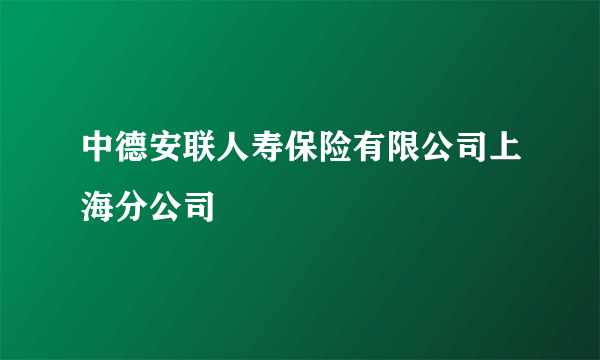 中德安联人寿保险有限公司上海分公司