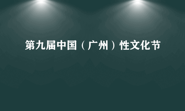 第九届中国（广州）性文化节