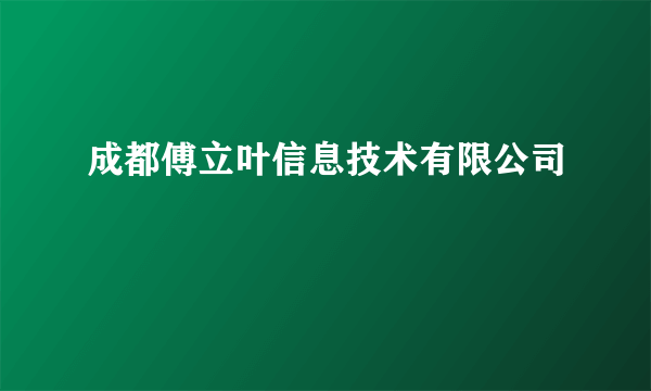 成都傅立叶信息技术有限公司