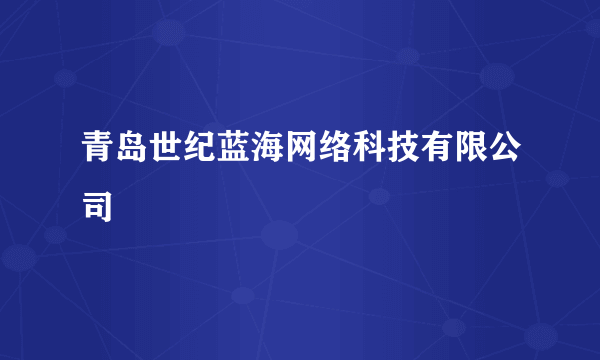 青岛世纪蓝海网络科技有限公司