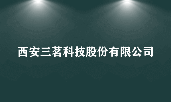 西安三茗科技股份有限公司