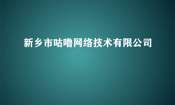 新乡市咕噜网络技术有限公司