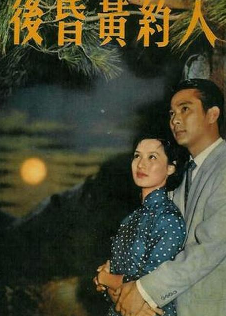 人约黄昏后（1958年何梦华执导电影）