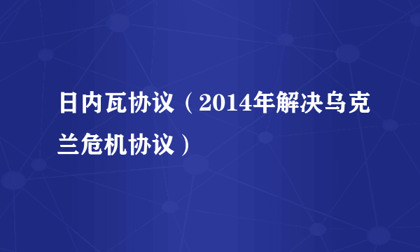 日内瓦协议（2014年解决乌克兰危机协议）