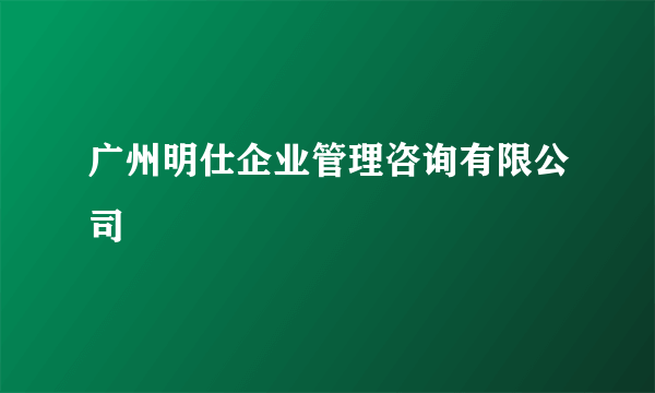 广州明仕企业管理咨询有限公司