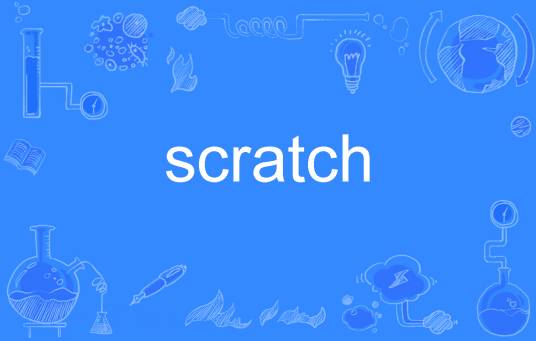 Scratch（英语单词）