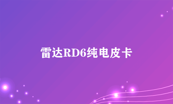 雷达RD6纯电皮卡