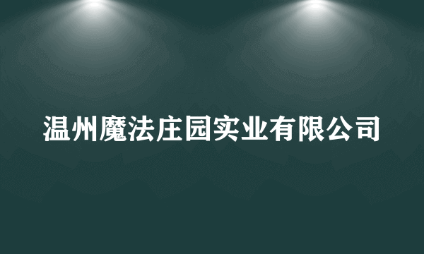 温州魔法庄园实业有限公司