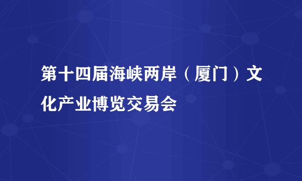 第十四届海峡两岸（厦门）文化产业博览交易会