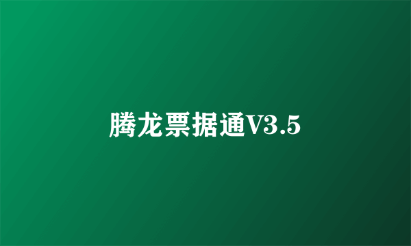 腾龙票据通V3.5