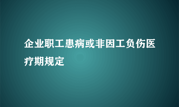 企业职工患病或非因工负伤医疗期规定