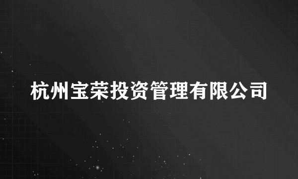 杭州宝荣投资管理有限公司