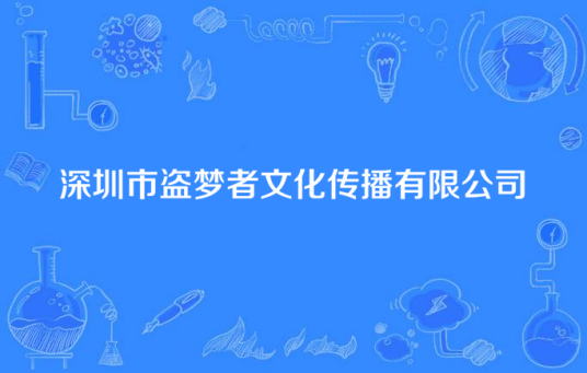 深圳市盗梦者文化传播有限公司