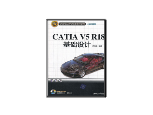 CATIA V5 R18基础设计