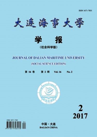 大连海事大学学报（社会科学版）