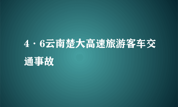 4·6云南楚大高速旅游客车交通事故