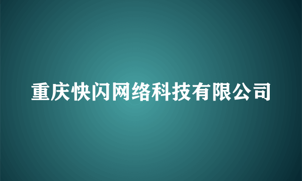 重庆快闪网络科技有限公司