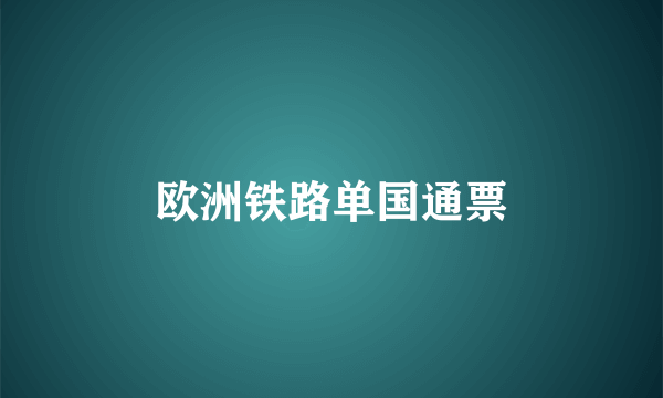 欧洲铁路单国通票