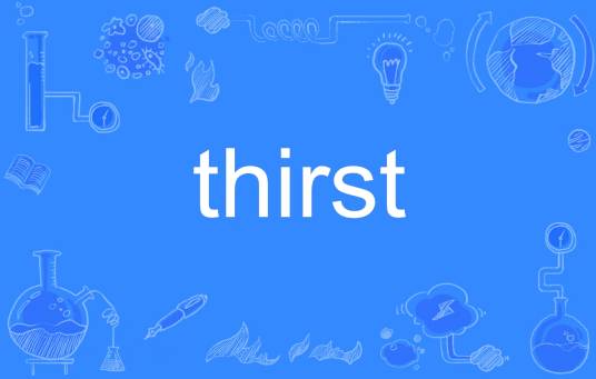 Thirst（英文单词）