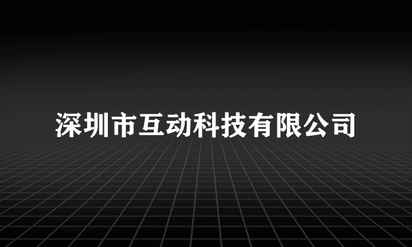 深圳市互动科技有限公司