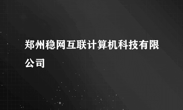 郑州稳网互联计算机科技有限公司