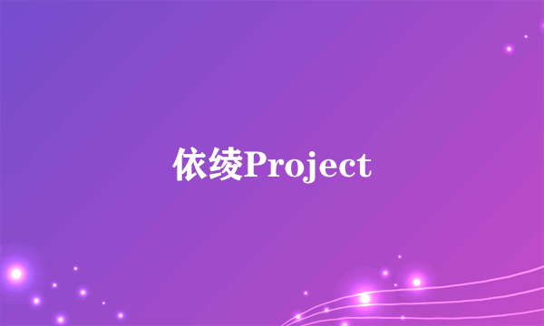 依绫Project