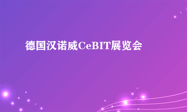 德国汉诺威CeBIT展览会