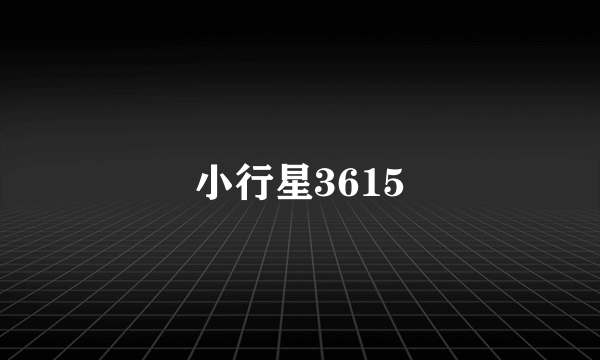 小行星3615