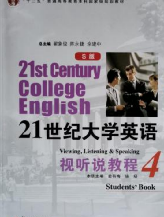 21世纪大学英语（S版）视听说教程4