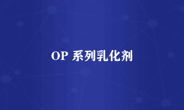 OP 系列乳化剂