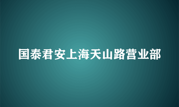 国泰君安上海天山路营业部