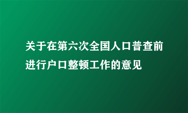 关于在第六次全国人口普查前进行户口整顿工作的意见