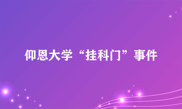 仰恩大学“挂科门”事件