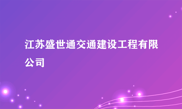 江苏盛世通交通建设工程有限公司