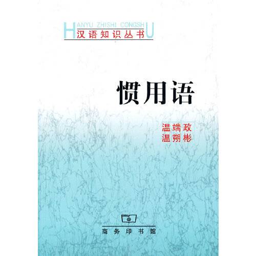 惯用语（2014年商务印书馆出版的图书）