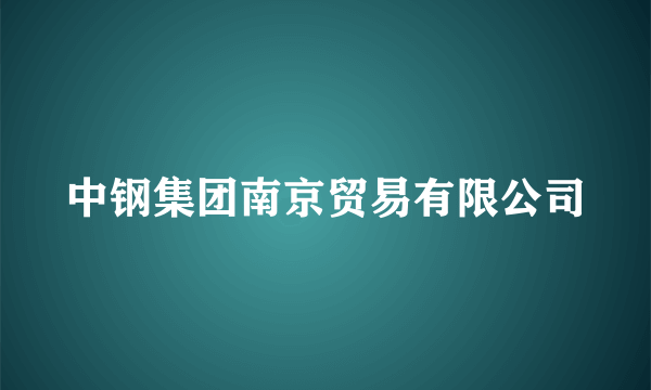 中钢集团南京贸易有限公司