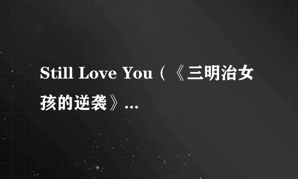 Still Love You（《三明治女孩的逆袭》片尾曲）