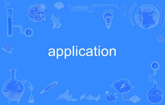 Application（英语单词）