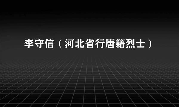 李守信（河北省行唐籍烈士）